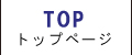 トップページ