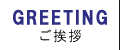 ご挨拶