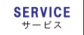 サービス