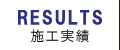 工事実績