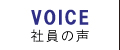 社員の声
