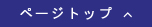 ページトップへ